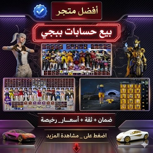 حساب ببجي
