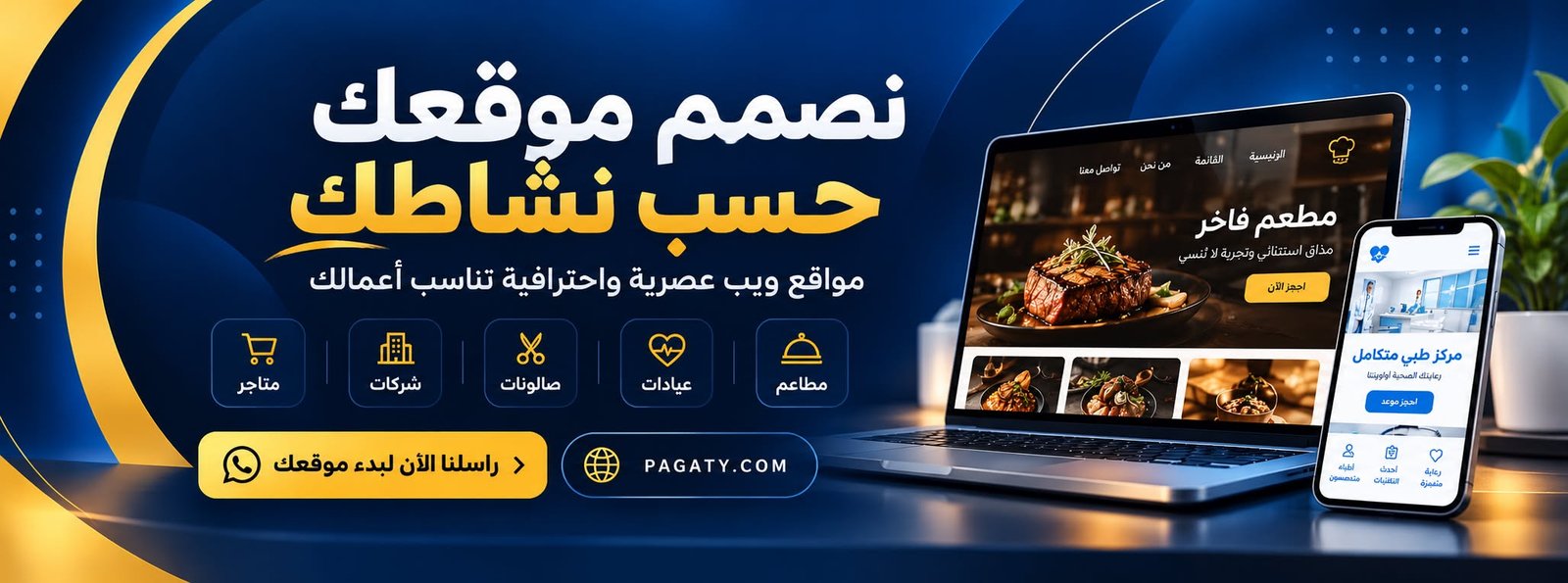بيجاتي — نصمم موقعك حسب نشاطك