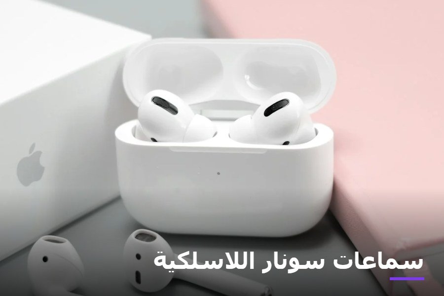سماعات سونار اللاسلكية