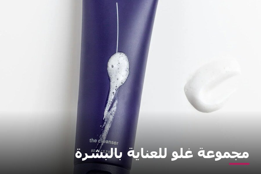 مجموعة غلو للعناية بالبشرة