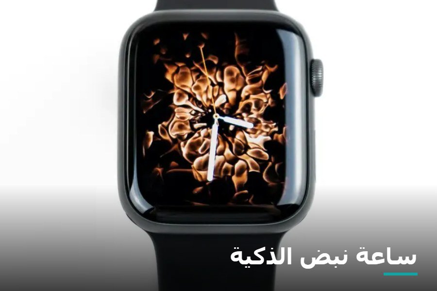 ساعة نبض الذكية