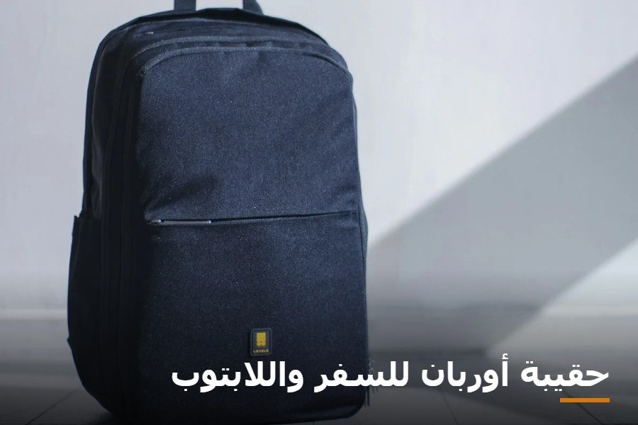 حقيبة أوربان للسفر